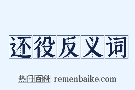 还役反义词是什么意思的图片